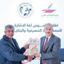 البنك الإسلامي العربي يطلق أول قاموس للمصطلحات البنكية والمصرفية بلغة الإشارة بالتعاون مع الاتحاد الفلسطيني للصم