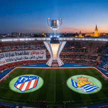 يلا شوت بث مباشر مباراة أتلتيكو مدريد وريال سوسيداد في نهائي كأس ملك إسبانيا 2026