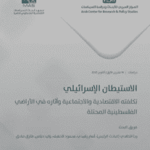 ماس والمركز العربي للأبحاث ودراسة السياسات ينفذان مشروع بحثي مشترك يوثق التكلفة الاقتصادية والاجتماعية للاستيطان الإسرائيلي بالأراضي المحتلة