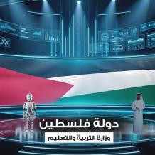التربية: فلسطين بطل مسابقة تحدي علوم المستقبل عن فئة المحترفين عربيا