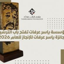 مؤسسة ياسر عرفات تفتح باب الترشيح لجائزة ياسر عرفات للإنجاز للعام 2026