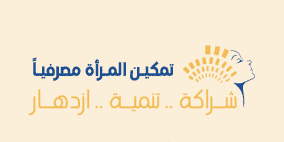 انطلاق فعاليات المؤتمر المصرفي الفلسطيني الدولي 2017 غداً في أريحا