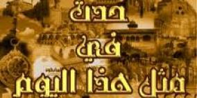 حدث في مثل هذا اليوم !!