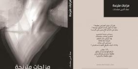 مزاجات مترنّحة للأردني عماد الدين صلاحات .. تجربة أولى للتماهي مع التحوّلات