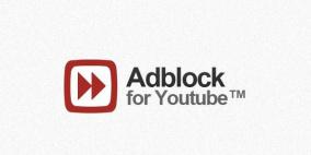 هكذا تزيل الإعلانات عن يوتيوب!