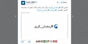 تغريدات رمضان شوهدت أكثر من 10.7 مليار مرة على تويتر
