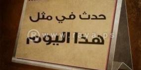 حدث في مثل هذا اليوم في السادس والعشرين من آب