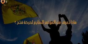 ما لا يعرفه كثيرون عن مؤتمر فتح السابع