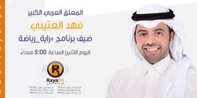 العتيبي لـ"رايـــة": أفتخر بالجماهير الفلسطينية.. وهذه الفرق أشجعها