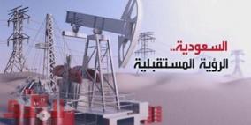 "رؤية السعودية 2030" الأكثر جرأة وشمولاً بتاريخ المملكة