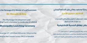 اطلاق "البلدية الالكترونية" في رام الله