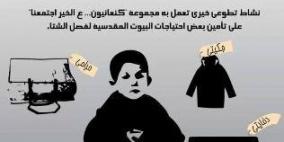 مجموعة "كنعانيون على الخير اجتمعنا" تواصل اعمالها التطوعية