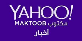 ياهو الشرق الأوسط تغلق مكتب دبي