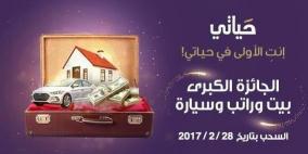 الوطني: بدء العد التنازلي للسحب على الجائزة الكبرى ضمن حساب "حياتي"