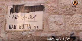 "انفوجرافك" باب حطة.. الحارة التي لم تصمد فيها كاميرا مراقبة