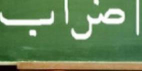 القدس: اتحاد المعلمين يعلن عن سلسلة من الاضرابات