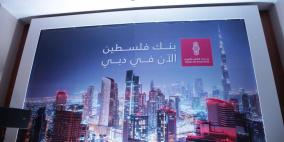 بنك فلسطين يحتفل بافتتاح مكتبه التمثيلي في مركز دبي العالمي