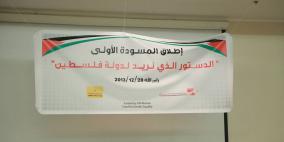 مؤتمر بعنوان "إطلاق مسودة الدستور الأولى لدولة فلسطين"
