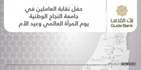 بنك القدس يرعى حفل تكريم العاملات بجامعة النجاح الوطنية