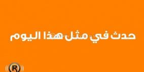 حدث في مثل هذا اليوم في الرابع عشر من اغسطس