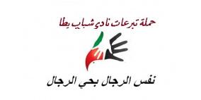 نادي شباب يطا الرياضي يطلق حملة "نفس الرجال بحي الرجال"