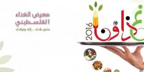 انطلاق فعاليات معرض الصناعات الغذائية "غذاؤنا 2016" في غزة