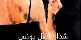 حضرت الأحلام وغابت الرّواية