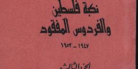 رائد المؤرخين الفلسطينيين عارف العارف (1892 – 1973م)