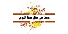 حدث في مثل هذا اليوم