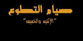 فضل صيام الاثنين والخميس من كل اسبوع