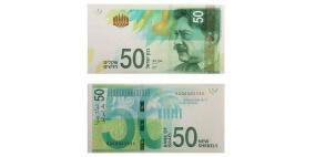 الـ 50 شيكل الجديدة تدخل حيز التداول