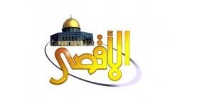 قناة الأقصى| البث المباشر