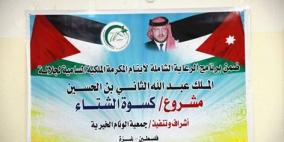 ملك الأردن يقدم مكرمة كسوة الشتاء لأيتام غزة