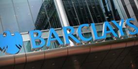 بنك "باركليز" البريطاني يغلق وحدة "تجنب دفع الضرائب"