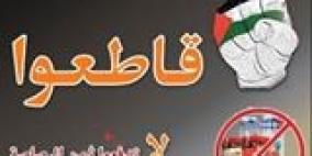 إطلاق حملة لمقاطعة منتجات الاحتلال في طولكرم