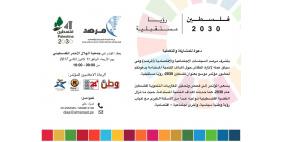 إطلاق مؤتمر "فلسطين 2030: رؤيا مستقبلية" غدا