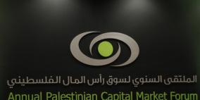 الملتقى السنوي لسوق رأس المال الفلسطيني