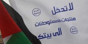 إطلاق حملة مقاطعة منتجات المستوطنات من بيت لحم