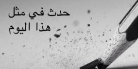 حدث في مثل هذا اليوم