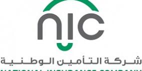 التأمين الوطنية "NIC" تفصح عن بيناتها المالية النصف سنوية لعام 2016
