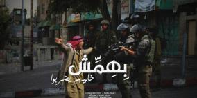 "#بهمش" متنفس ابناء الخليل في ظل الحصار