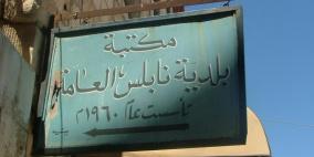 مكتبة بلدية نابلس.... مكان تمتزج فيه العراقة بالمعرفة