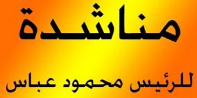 طالب غزي يناشد الرئيس عباس "رفع الظلم عنه"