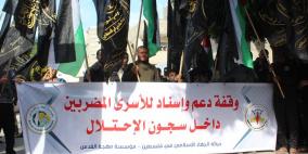 غز: وقفة دعم واسناد للأسرى المضربين عن الطعام