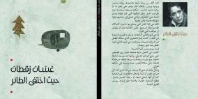 'حيث اختفى الطائر' جديد غسان زقطان