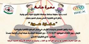 نادي أهلي قلقيلية بصدد تنظيم معرض للصور تحت مسمى "حكاية صورة"