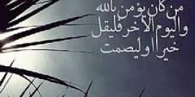 طهارة اللسان من صفات المؤمنين