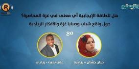 "ترانزستور" يناقش واقع شباب غـــزة