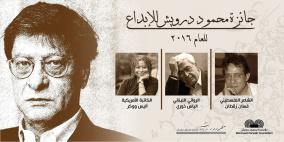 الإعلان عن جائزة محمود درويش للإبداع في دورتها السابعة