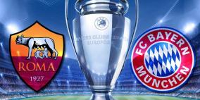 روما والبايرن في ليلة أوروبية طاحنة